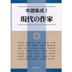 年譜集成〈1〉現代の作家 [事典辞典]