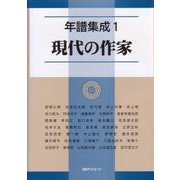 年譜集成〈1〉現代の作家 [事典辞典]