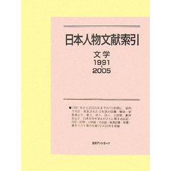 日本人物文献索引 文学1991-2005 [事典辞典]