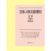日本人物文献索引 文学1991-2005 [事典辞典]