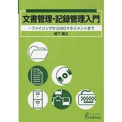 文書管理・記録管理入門―ファイリングからISOマネジメントまで(日外選書Fontana) [単行本]