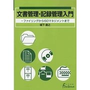 文書管理・記録管理入門―ファイリングからISOマネジメントまで(日外選書Fontana) [単行本]