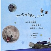 かいじゅうさん、ハイ!―おたる水族館・海獣公園で出席をとってみた [絵本]