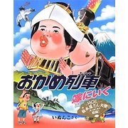 おかめ列車 嫁にいく [絵本]