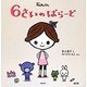 6さいのばらーど [絵本]