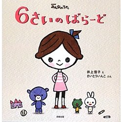 6さいのばらーど [絵本]