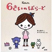 6さいのばらーど [絵本]