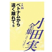 小田実全集 小説〈24〉ベトナムから遠く離れて(5) [全集叢書]