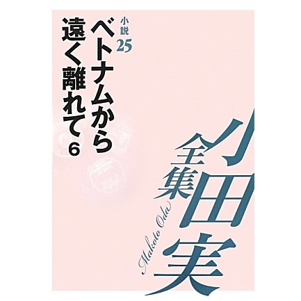小田実全集 小説〈25〉ベトナムから遠く離れて(6) [全集叢書]