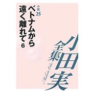小田実全集 小説〈25〉ベトナムから遠く離れて(6) [全集叢書]