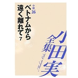 小田実全集 小説〈26〉ベトナムから遠く離れて(7) [全集叢書]