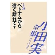 小田実全集 小説〈26〉ベトナムから遠く離れて(7) [全集叢書]