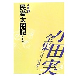 小田実全集 小説〈27〉民岩太閤記(上) [全集叢書]