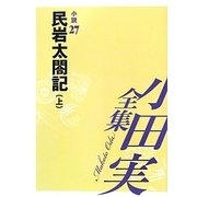 小田実全集 小説〈27〉民岩太閤記(上) [全集叢書]