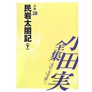 小田実全集 小説〈28〉民岩太閤記(下) [全集叢書]