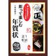 彫って楽しむ年賀状―書・印の賀状づくり!アイディアが満載 [単行本]