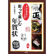 彫って楽しむ年賀状―書・印の賀状づくり!アイディアが満載 [単行本]