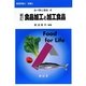 食品加工と加工食品 新訂 (食べ物と健康〈3〉) [単行本]