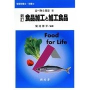 食品加工と加工食品 新訂 (食べ物と健康〈3〉) [単行本]