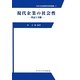 現代企業の社会性―理論と実態(中央大学企業研究所研究叢書) [単行本]