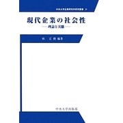 現代企業の社会性―理論と実態(中央大学企業研究所研究叢書) [単行本]