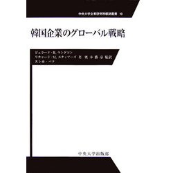 韓国企業のグローバル戦略(中央大学企業研究所翻訳叢書) [全集叢書]