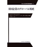 韓国企業のグローバル戦略(中央大学企業研究所翻訳叢書) [全集叢書]