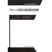 グローバル時代の韓国新経済戦略(中央大学企業研究所翻訳叢書) [全集叢書]