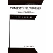 マクロ進化動学と相互作用の経済学―エントロピー、縮退、複数均衡、異質的経済主体、相互作用の道具箱(中央大学企業研究所翻訳叢書) [全集叢書]