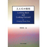 王正延回顧録(中央大学学術図書) [単行本]