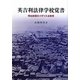 英吉利法律学校覚書―明治前期のイギリス法教育 [単行本]