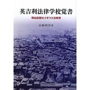 英吉利法律学校覚書―明治前期のイギリス法教育 [単行本]