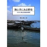 海と共にある歴史―イエメン海上交流史の研究 [単行本]