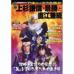 図解上杉謙信・景勝と直江兼続－天下を狙わなかった上杉二代の謎と真相に迫る!（ローレンスムック 歴史雑学BOOK） [ムックその他]