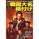 図解戦国大名格付け－信長・信玄・謙信・秀吉・家康…戦国大名を20項目で徹底採点!（ローレンスムック 歴史雑学BOOK） [ムックその他]