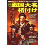 図解戦国大名格付け－信長・信玄・謙信・秀吉・家康…戦国大名を20項目で徹底採点!（ローレンスムック 歴史雑学BOOK） [ムックその他]