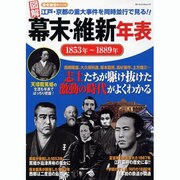 図解幕末・維新年表－江戸・京都の重大事件を同時並行で見る!!（ローレンスムック 歴史雑学BOOK） [ムックその他]