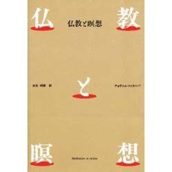 仏教と瞑想　チョギャム トゥルンパ・リンポチェ ヨドバシ.com - 仏教と瞑想 [単行本] 通販【全品無料配達】