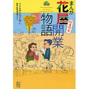 まんが ワクワク花屋開業物語 [単行本]