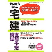 ゼロから学ぶ宅建直前予想模試〈2011年度版〉 [単行本]