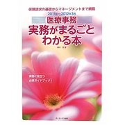 医療事務 実務がまるごとわかる本〈2011年～2012年3月〉 [単行本]