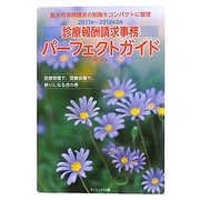 診療報酬請求事務パーフェクトガイド〈2011年～2012年3月〉 [単行本]