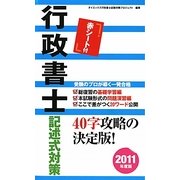 行政書士記述式対策〈2011年度版〉 [単行本]