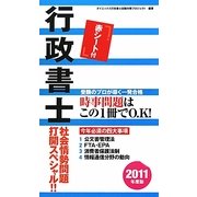 行政書士 社会情勢問題打開スペシャル!!〈2011年度版〉 [単行本]