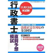 行政書士直前予想模試〈2011年度版〉 [単行本]