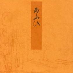 葵－宮内庁書陵部蔵（青表紙本源氏物語） [全集叢書]
