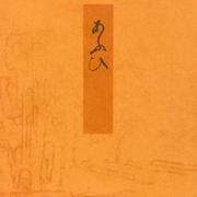 葵－宮内庁書陵部蔵（青表紙本源氏物語） [全集叢書]