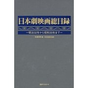 日本劇映画総目録―明治32年から昭和20年まで [事典辞典]