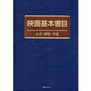 映画基本書目 大正・昭和・平成 [事典辞典]