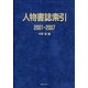 人物書誌索引2001-2007 [事典辞典]